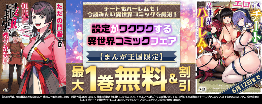 チートもハーレムも！今読みたい異世界コミックを厳選！設定がワクワクする異世界コミックフェア【まんが王国限定】