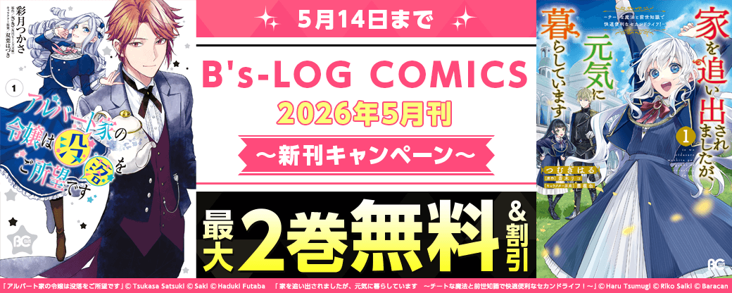 【B's-LOG COMICS】2026年5月刊_新刊連動施策