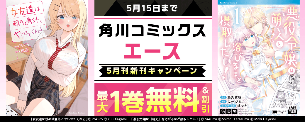 【角川コミックス・エース】2026年5月刊新刊連動施策　第1弾