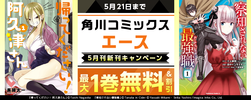 【角川コミックス・エース】2026年5月刊新刊連動施策　第2弾