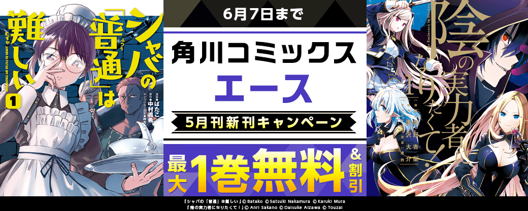 【角川コミックス・エース】2026年5月刊新刊連動施策　第3弾