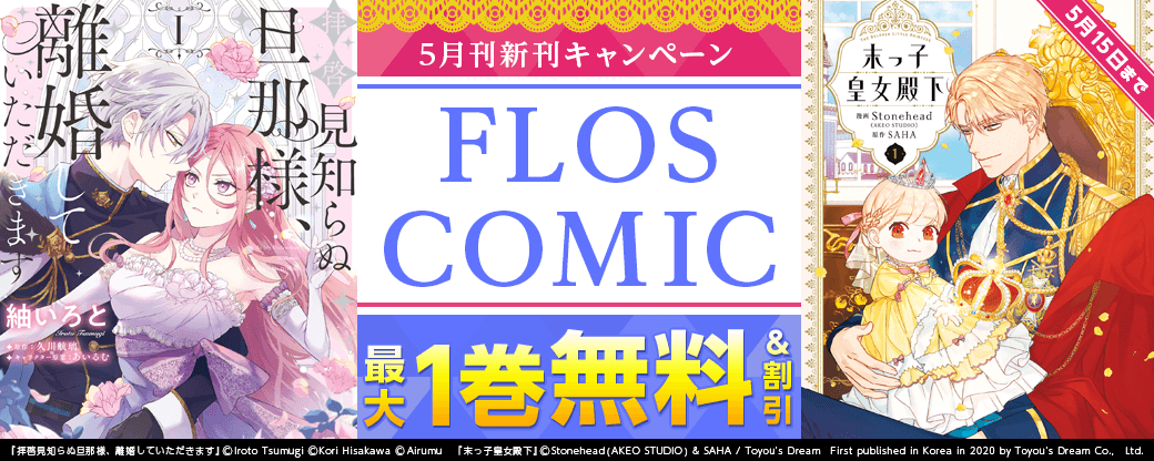 【FLOS COMIC】2026年5月刊新刊連動施策　第1弾