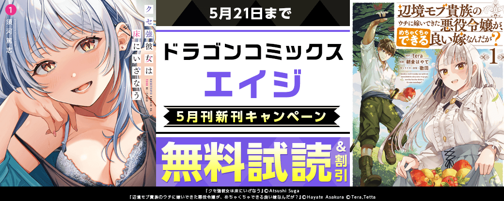 KADOKAWA　【ドラゴンコミックスエイジ】2026年5月刊新刊連動施策