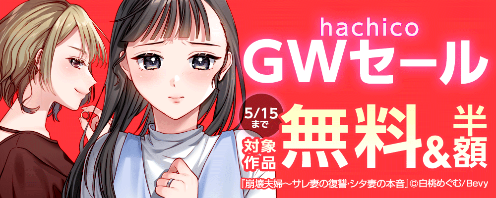 「hachico」GWセール