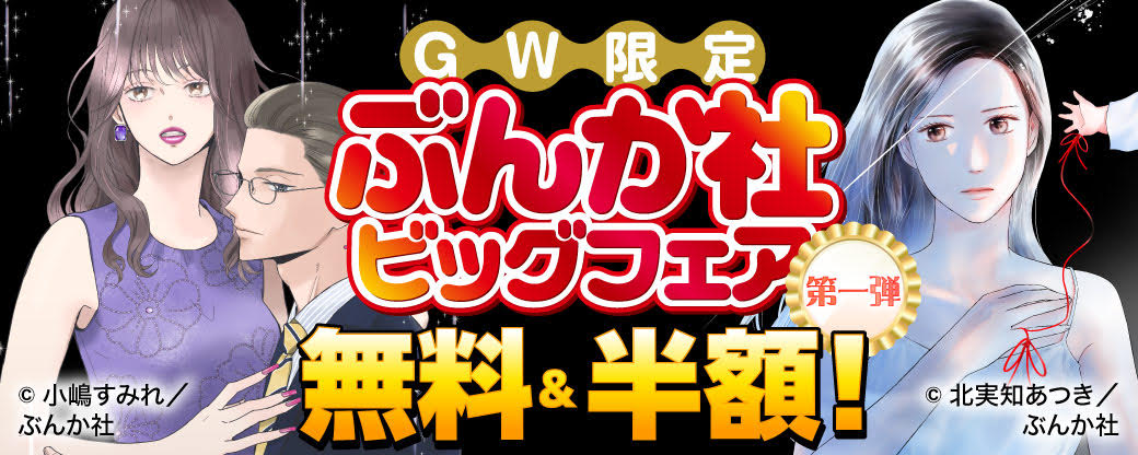 GW限定 ぶんか社ビッグフェア 無料＆半額！　第1弾