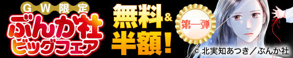 5/2-5/5 GW限定 ぶんか社ビッグフェア 無料＆半額！　第1弾