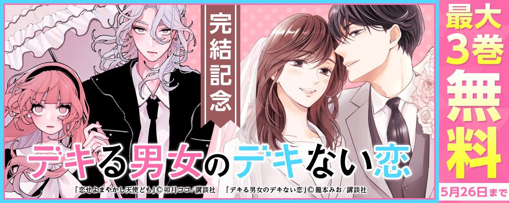 『デキる男女のデキない恋』完結記念！恋に不器用な男女の恋愛特集♡
