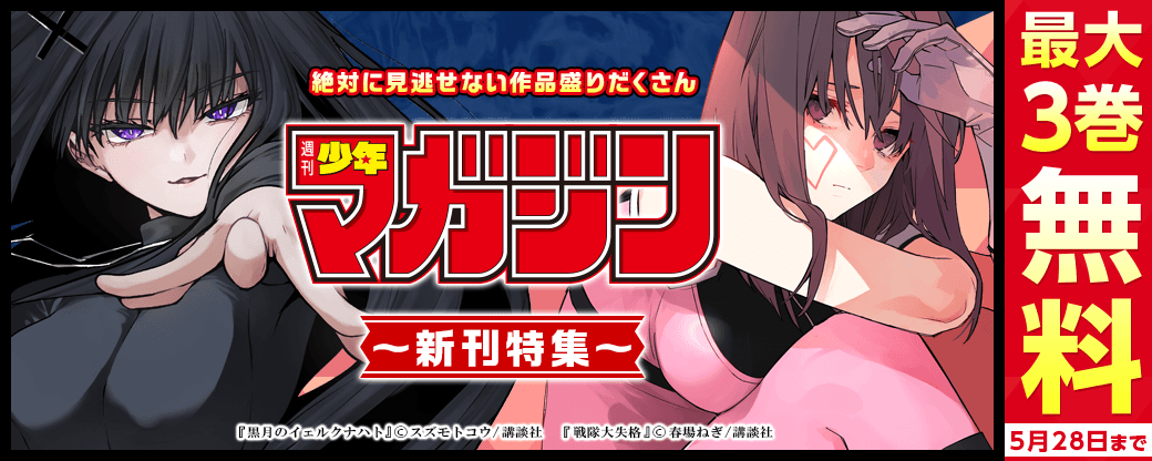 『黒月のイェルクナハト』『戦隊大失格』『ゼロとヒャク』絶対に見逃せない作品盛りだくさん週マガ新刊特集！