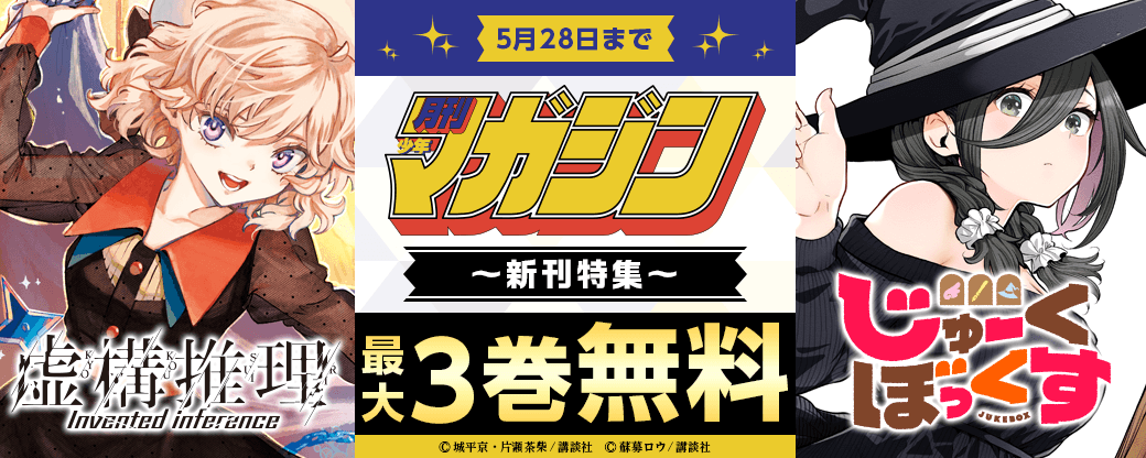 『虚構推理』『じゅーくぼっくす』配信記念！　今月も目が離せない月マガ新刊特集