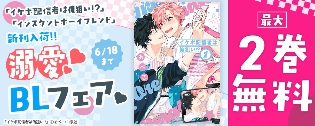 「イケボ配信者は俺狙い!?」「インスタントボーイフレンド」新刊入荷!!溺愛BLフェア♡