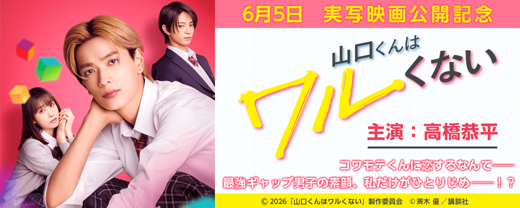 『山口くんはワルくない』実写映画公開記念！彼の意外な一面を知っているのは私だけ…♡　最強！ギャップ男子特集