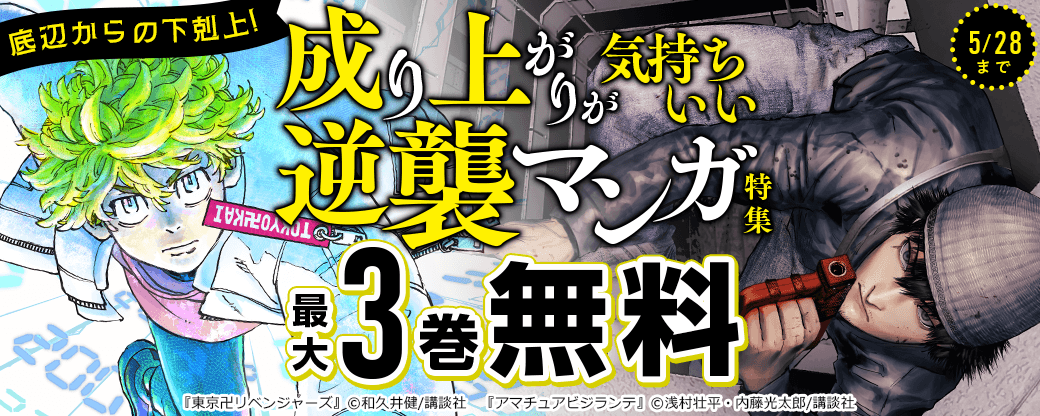 底辺からの下剋上!成り上がりが気持ちいい逆襲マンガ特集
