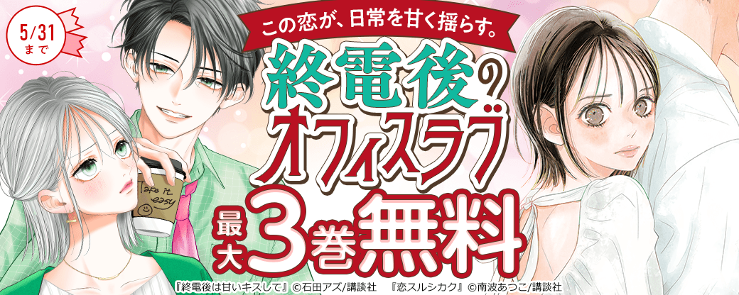 この恋が、日常を甘く揺らす。終電後のオフィスラブ特集