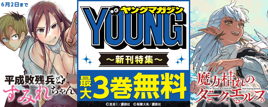 『平成敗残兵すみれちゃん』『魔力枯れのダークエルフ』配信記念！個性豊かすぎるヤンマガ新刊特集