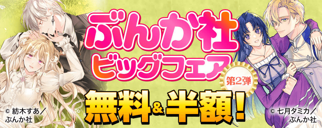 ぶんか社ビッグフェア 無料＆半額！　第2弾