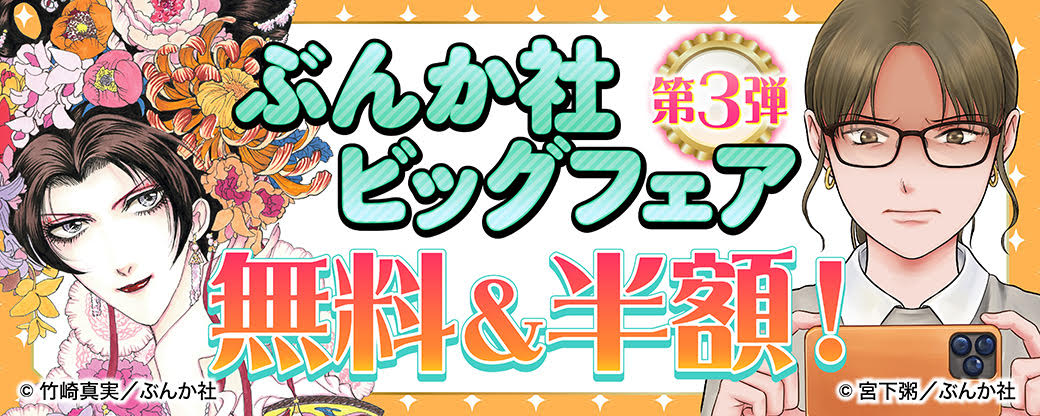 ぶんか社ビッグフェア 無料＆半額！　第3弾