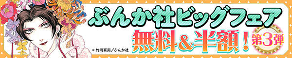 ぶんか社ビッグフェア 無料＆半額！　第3弾