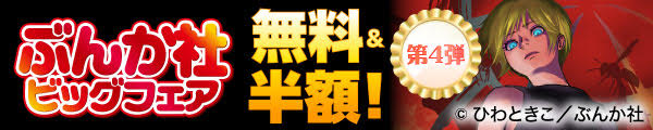 ぶんか社ビッグフェア 無料＆半額！　第4弾