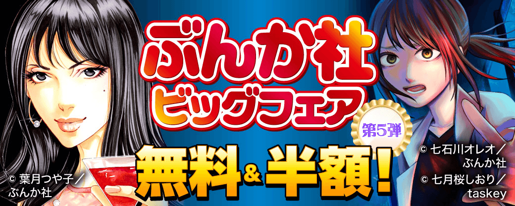 ぶんか社ビッグフェア 無料＆半額！　第5弾