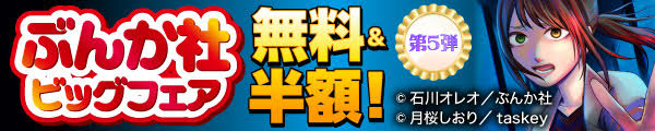 5/28～5/31　ぶんか社ビッグフェア 無料＆半額！　第5弾