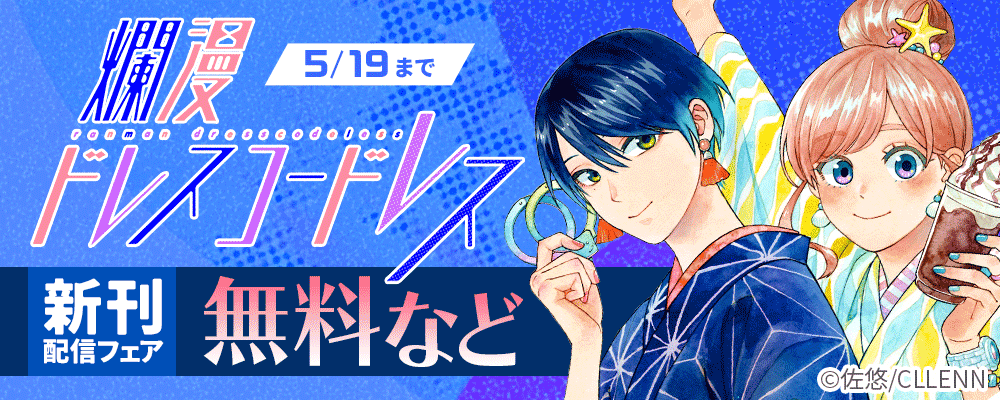 爛漫ドレスコードレス　新刊配信フェア