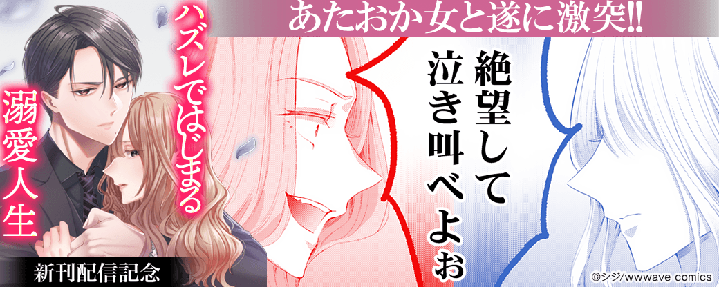 『ハズレではじまる溺愛人生』新刊配信記念