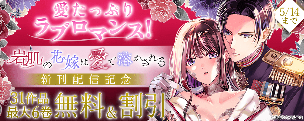 愛たっぷりラブロマンス！『岩肌の花嫁は愛で溶かされる』新刊配信記念！アムコミ厳選31作品が最大6巻無料＋割引！