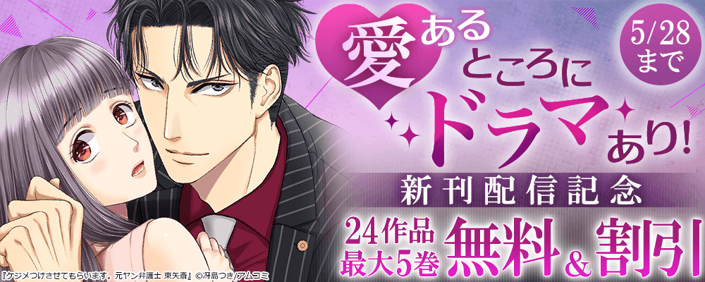 愛あるところにドラマあり！『ケジメつけさせてもらいます。元ヤン弁護士 東矢斎』新刊配信記念！アムコミ厳選24作品が最大5巻無料＋割引！