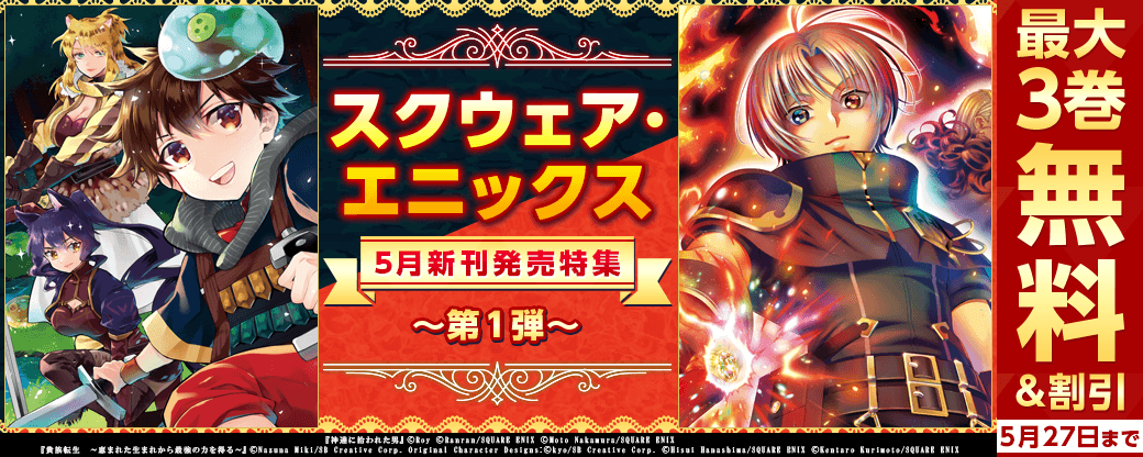 スクウェア・エニックス　5月新刊発売特集(1)