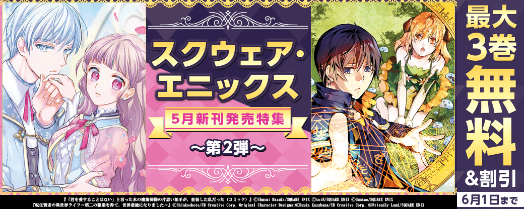 スクウェア・エニックス　5月新刊発売特集(2)