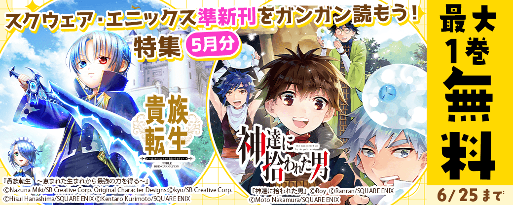 スクウェア・エニックス　準新刊をガンガン読もう！特集(5月分)