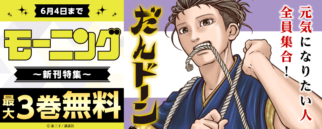 爆笑必須！元気になりたい人全員集合！『だんドーン』配信記念モーニング新刊特集