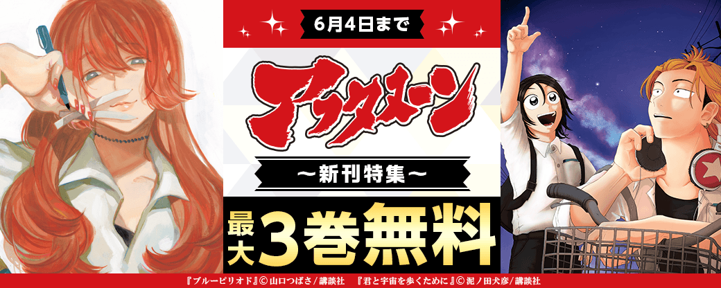 マンガ賞を受賞しまくる話題作！『君と宇宙を歩くために』『ブルーピリオド』配信記念　まだ読んでないのはもったいない！　アフタヌーン新刊特集