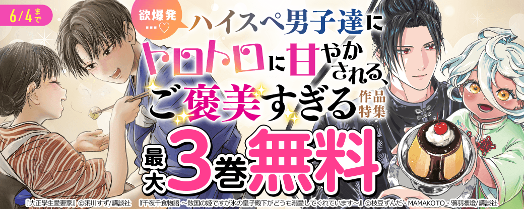 欲爆発…♡ハイスペ男子達にトロトロに甘やかされる、ご褒美すぎる作品特集