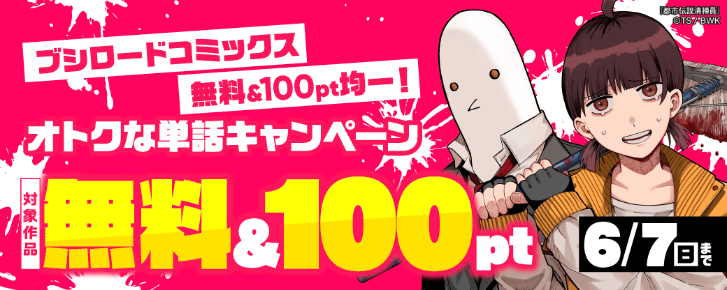 ブシロードコミックス 無料&100pt均一！ オトクな単話キャンペーン