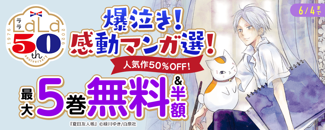 ＼白泉社LaLa50周年／爆泣き！感動マンガ選！人気作50％OFF！