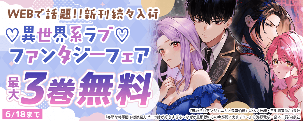 WEBで話題!!新刊続々入荷♡異世界系ラブファンタジーフェア
