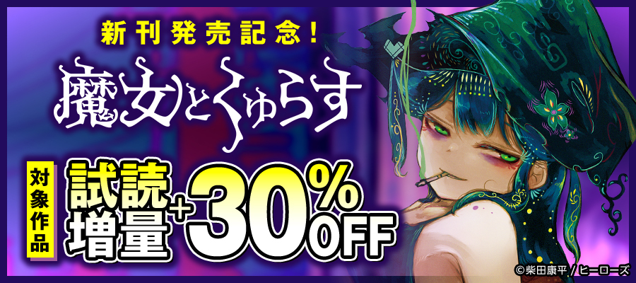 『魔女とくゅらす』新刊発売記念！試読増量 & 割引キャンペーン！！