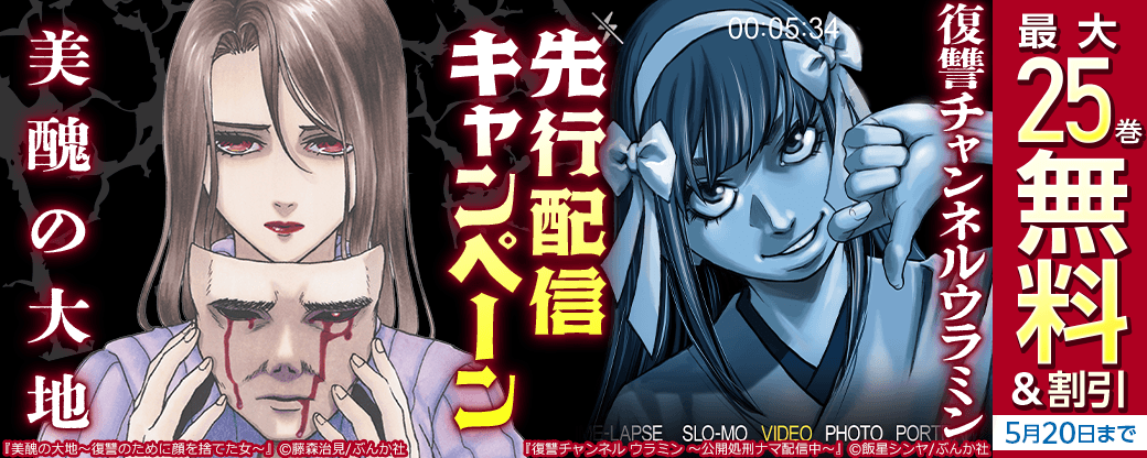 ぶんか　『美醜の大地』、『ウラミン』先行配信キャンペーン