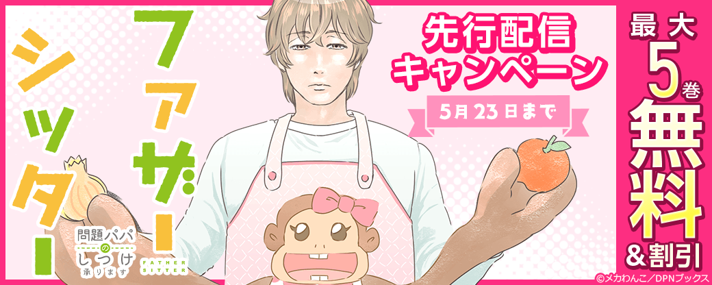 『ファザーシッター ～問題パパのしつけ承ります～』先行配信キャンペーン