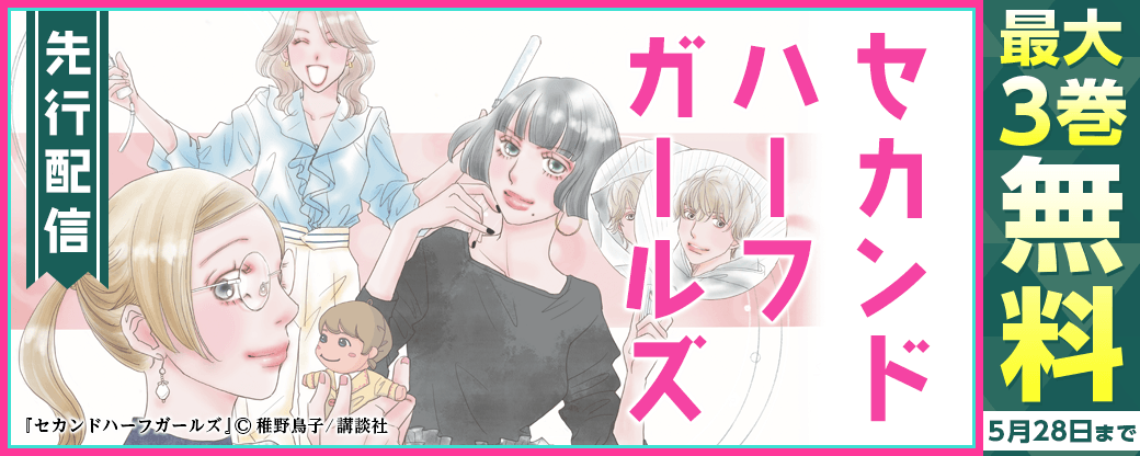 『セカンドハーフガールズ』先行配信キャンペーン