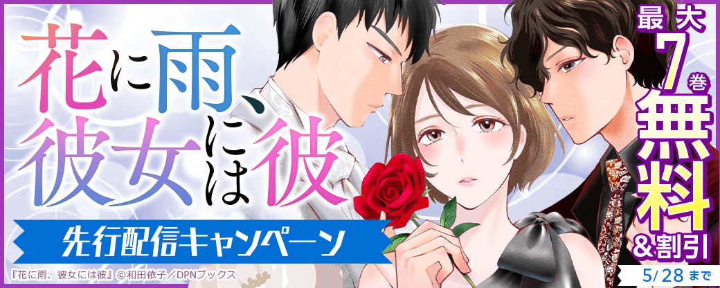 『花に雨、彼女には彼』先行配信キャンペーン