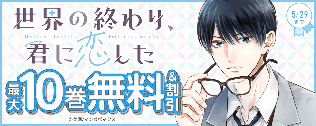『世界の終わり、君に恋した』先行配信キャンペーン