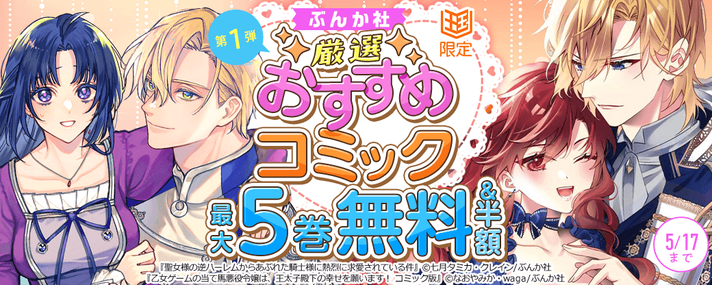 ぶんか社　厳選おすすめコミックフェア　第1弾【まんが王国限定】