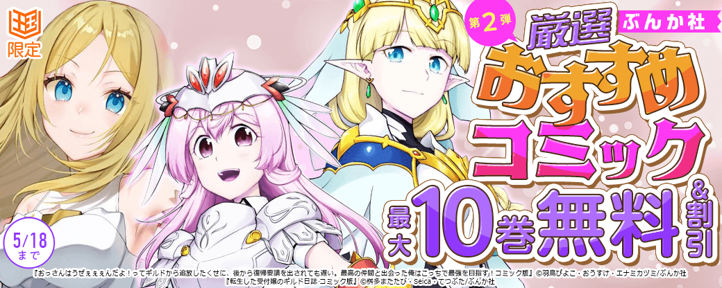 ぶんか社　厳選おすすめコミックフェア　第2弾【まんが王国限定】