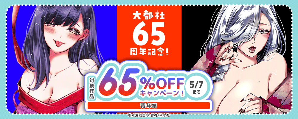 大都社65周年記念！65％OFFキャンペーン！【青年編】