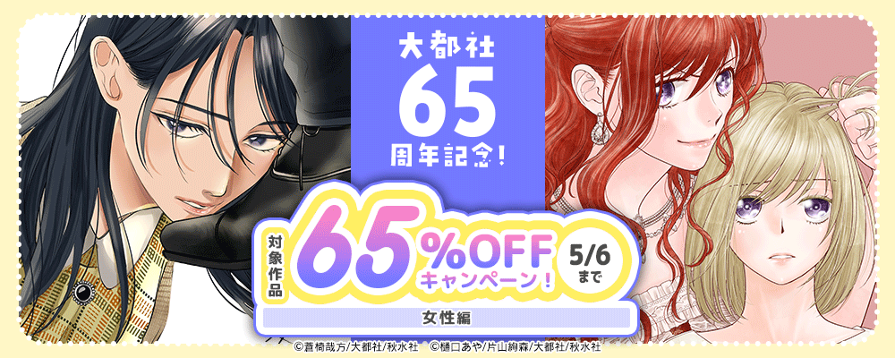 大都社65周年記念！65％OFFキャンペーン！【女性編】