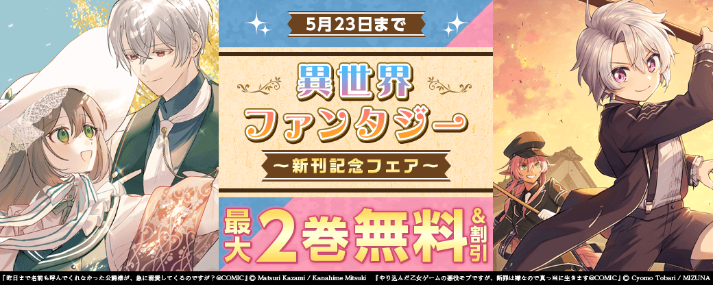 最大2巻無料！異世界ファンタジー新刊配信フェア