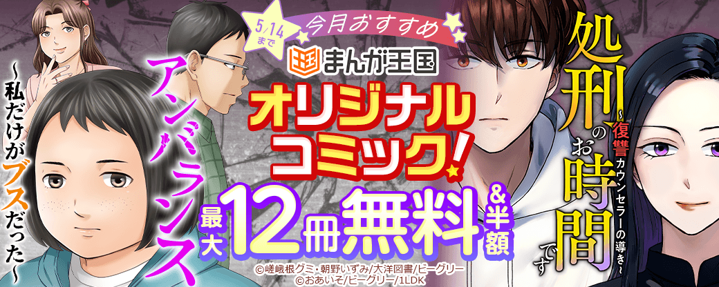 今月おすすめのまんが王国オリジナルコミック！