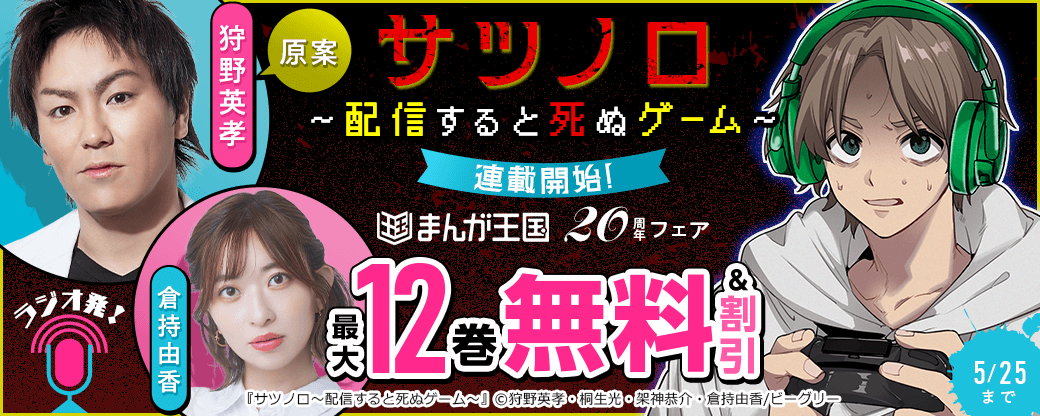 ラジオ発！狩野英孝＆倉持由香 原案『サツノロ～配信すると死ぬゲーム～』連載開始！まんが王国20周年記念フェア